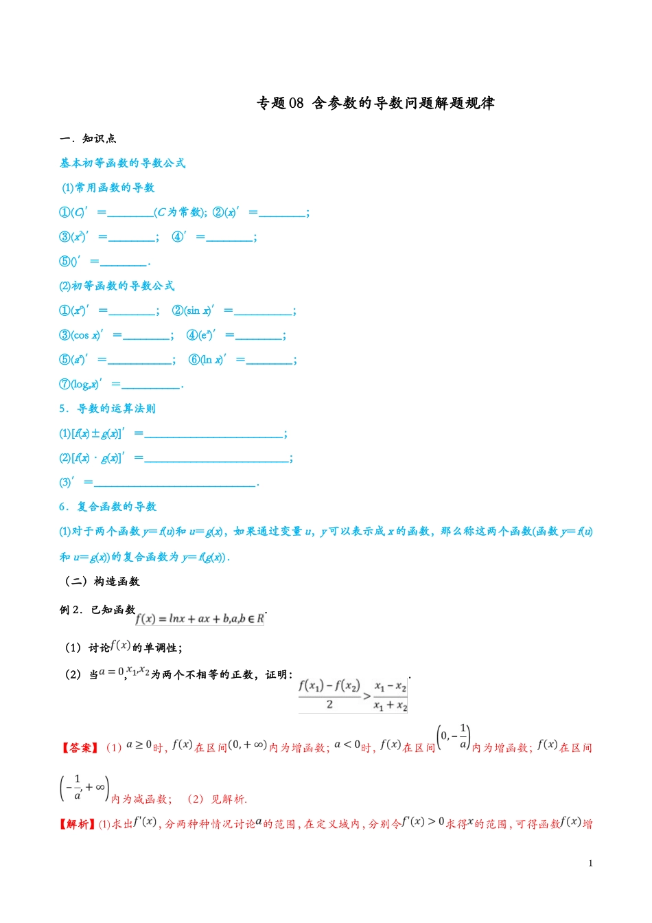 专题08  含参数的导数问题解题规律_第1页