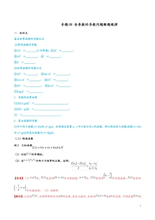 专题08  含参数的导数问题解题规律