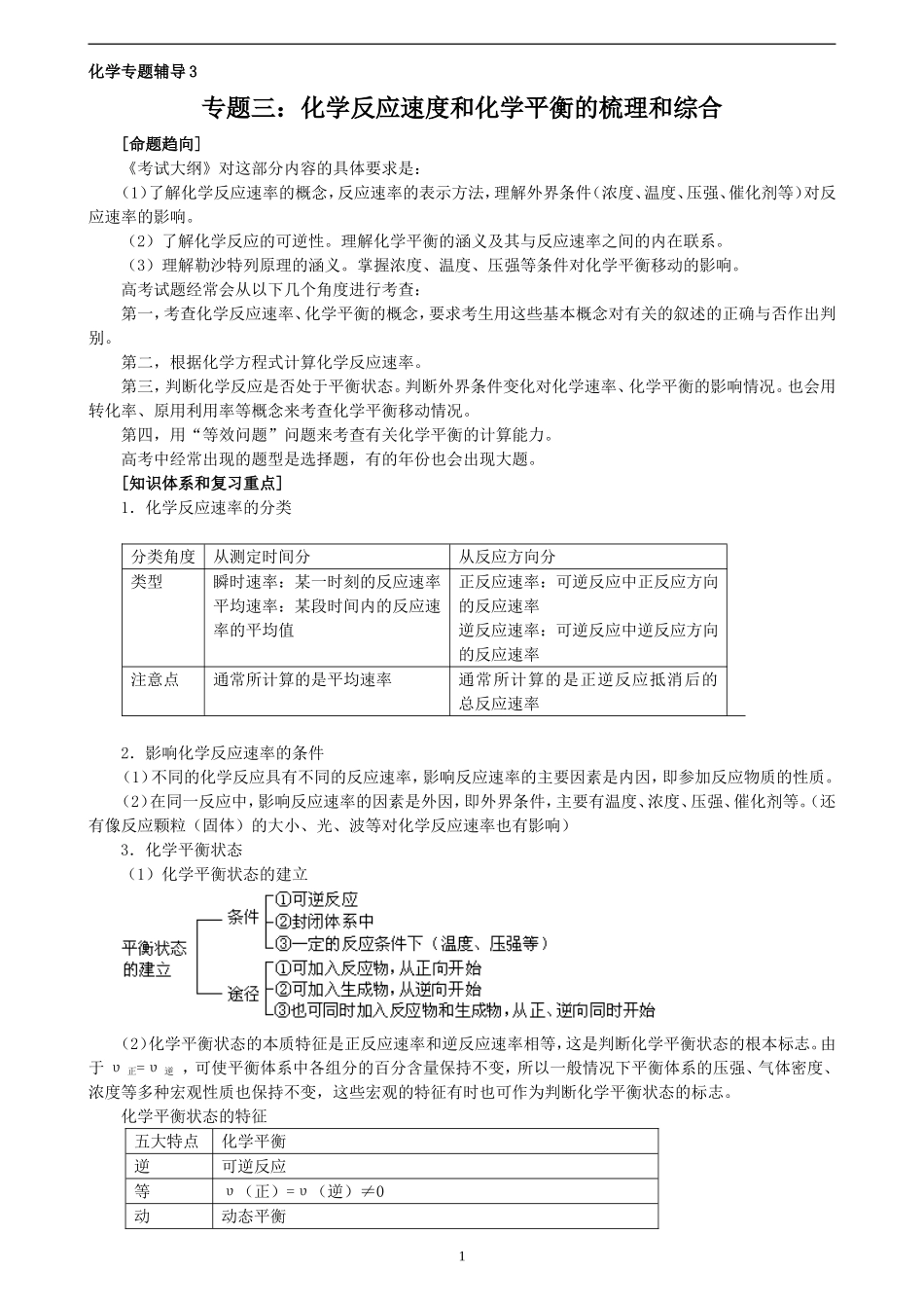 专题三：化学反应速度和化学平衡的梳理和综合_第1页