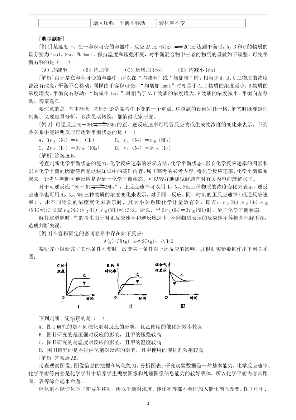 专题三：化学反应速度和化学平衡的梳理和综合_第3页