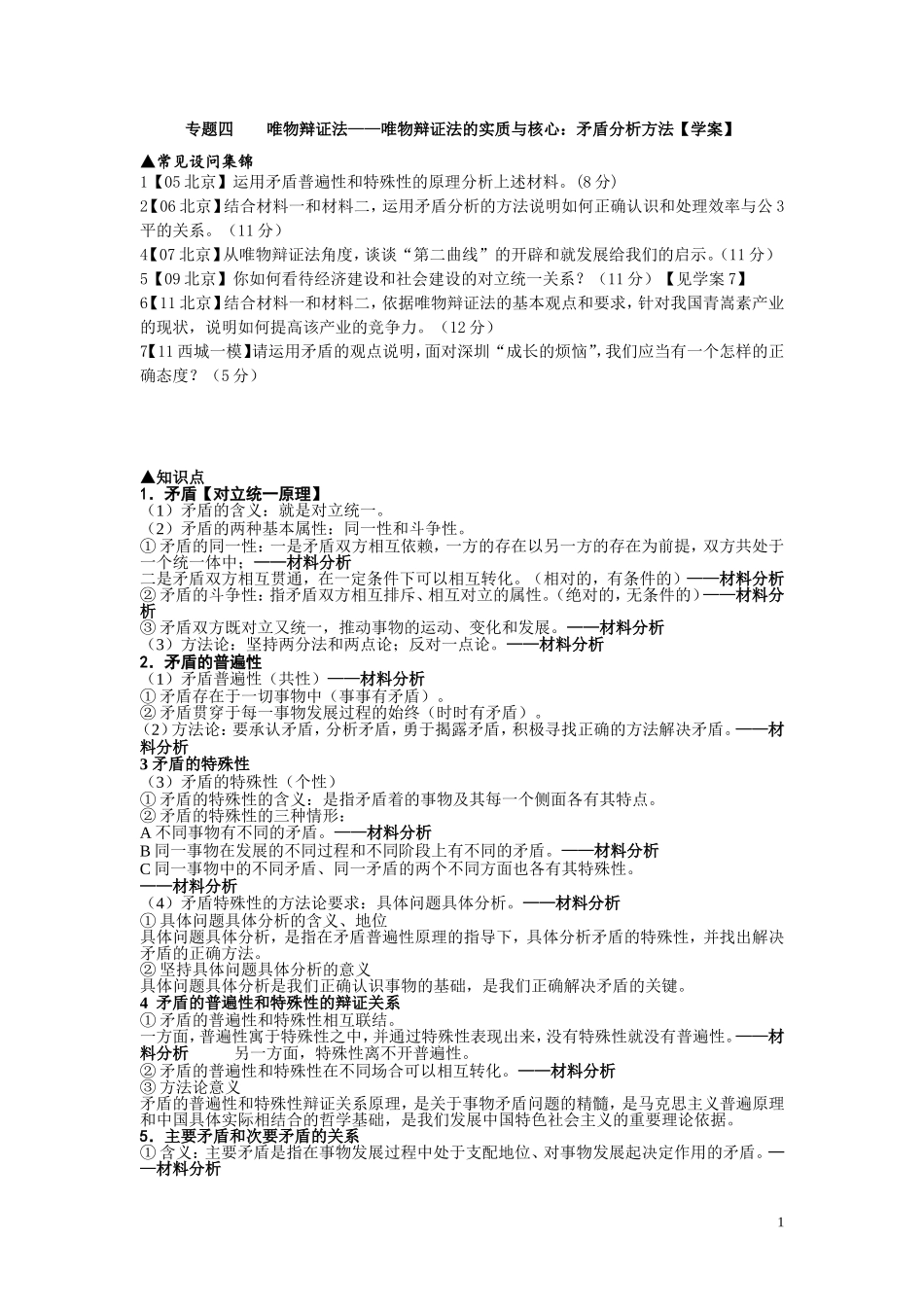 专题四    唯物辩证法——唯物辩证法的实质与核心：矛盾分析方法【学案】_第1页