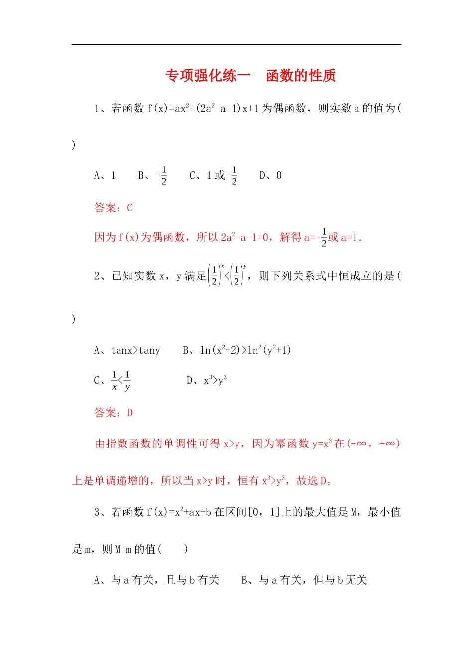 专项强化练 函数的性质测试题_第1页