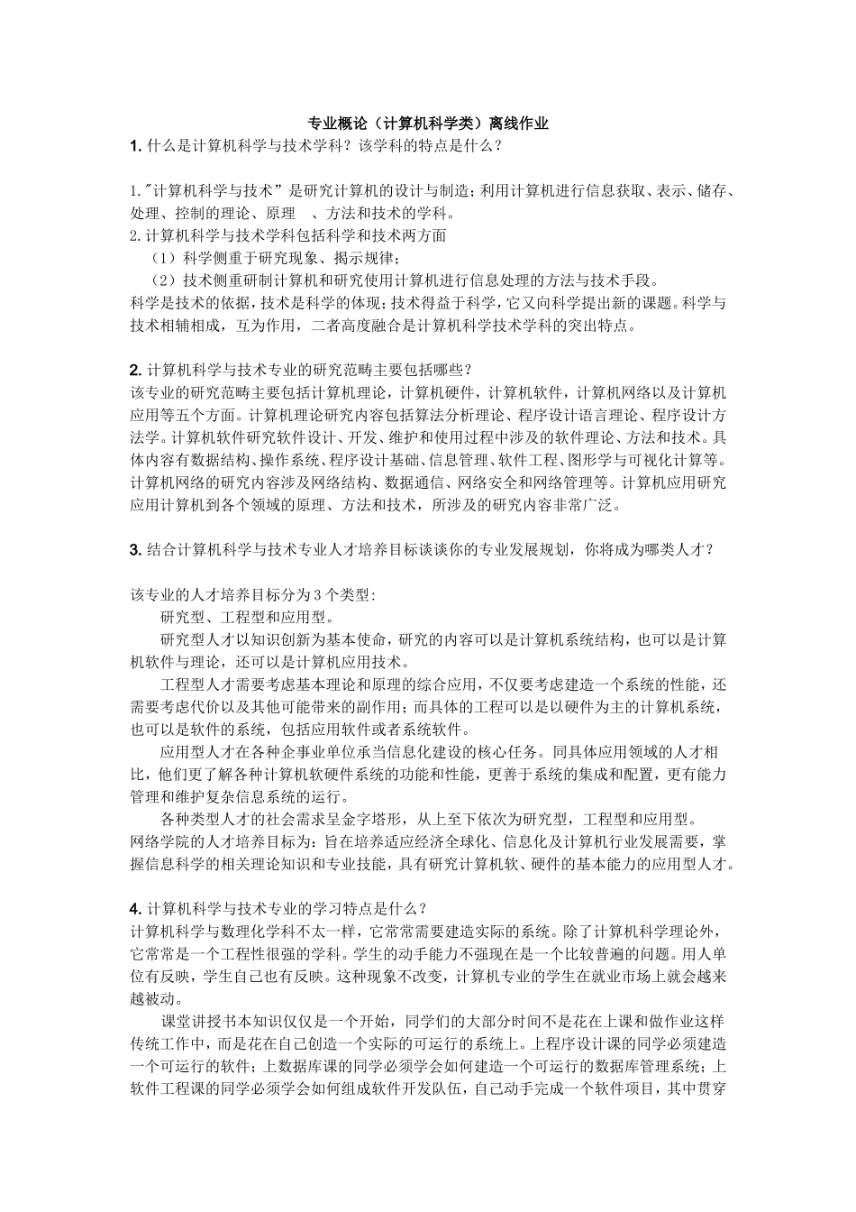 专业概论（计算机科学类）离线作业_第1页