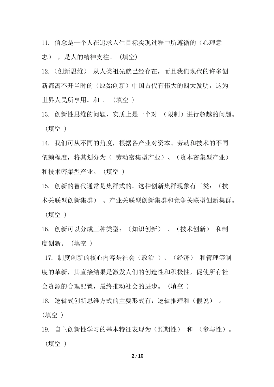 专业技术人员潜能激活与创造力开发 考试试题及答案_第2页