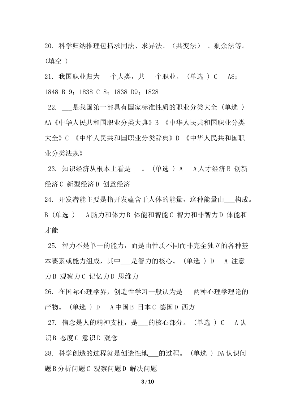 专业技术人员潜能激活与创造力开发 考试试题及答案_第3页