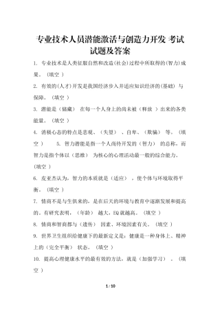 专业技术人员潜能激活与创造力开发 考试试题及答案