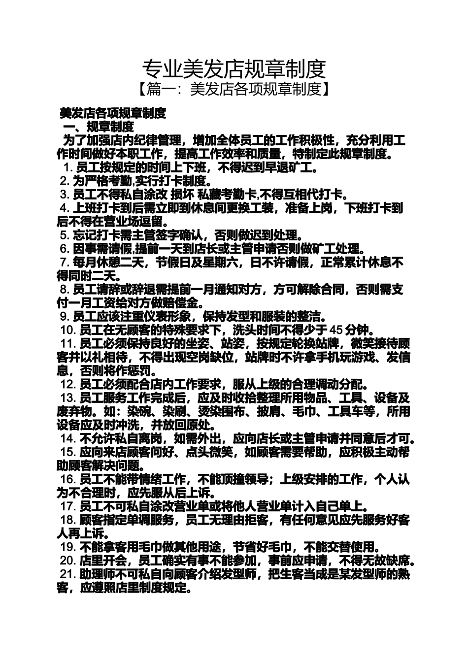 专业美发店规章制度_第1页