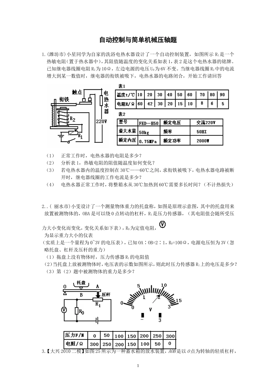 自动控制与简单机械压轴题测试题_第1页
