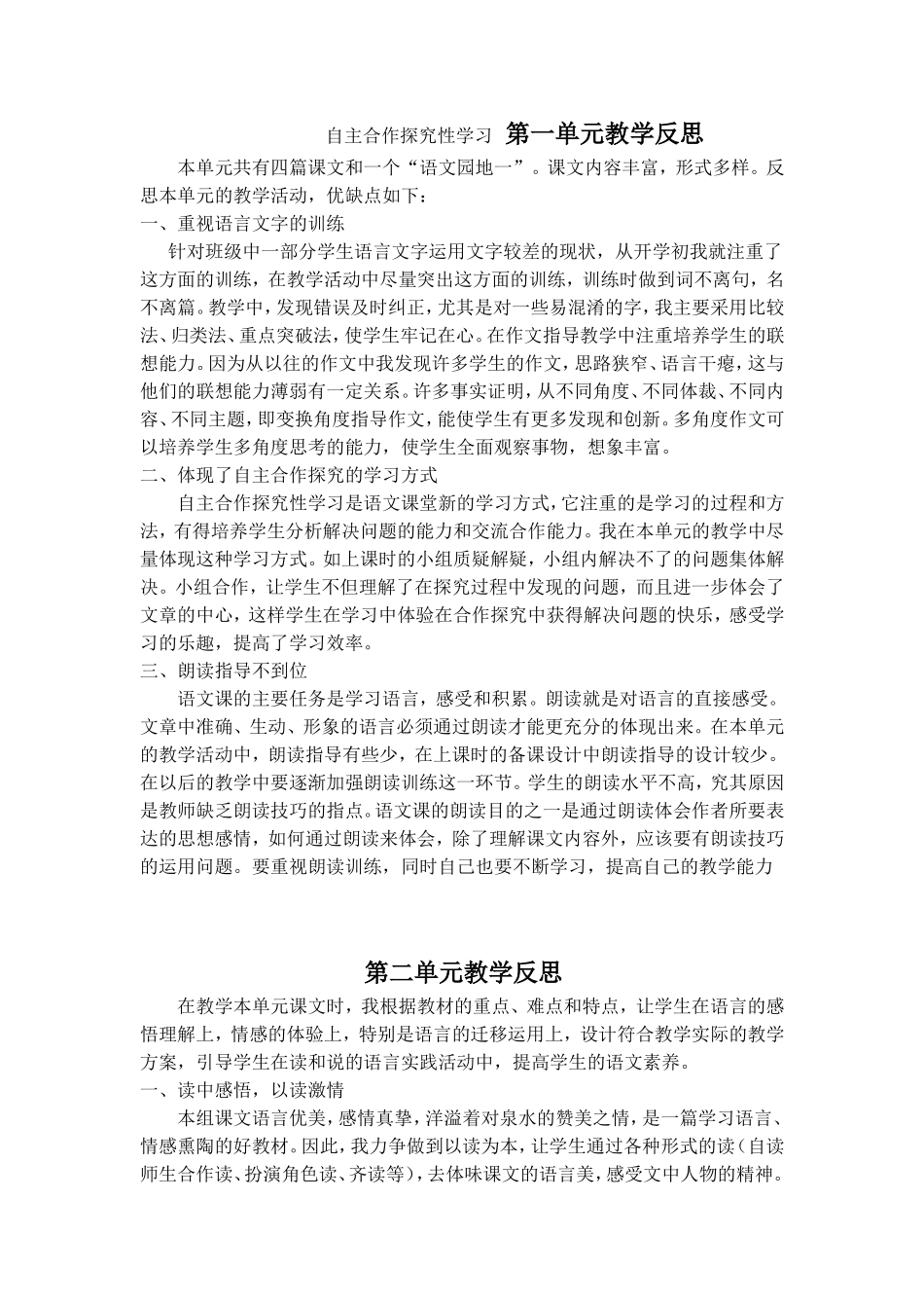 自主合作探究性学习 第一单元教学反思_第1页