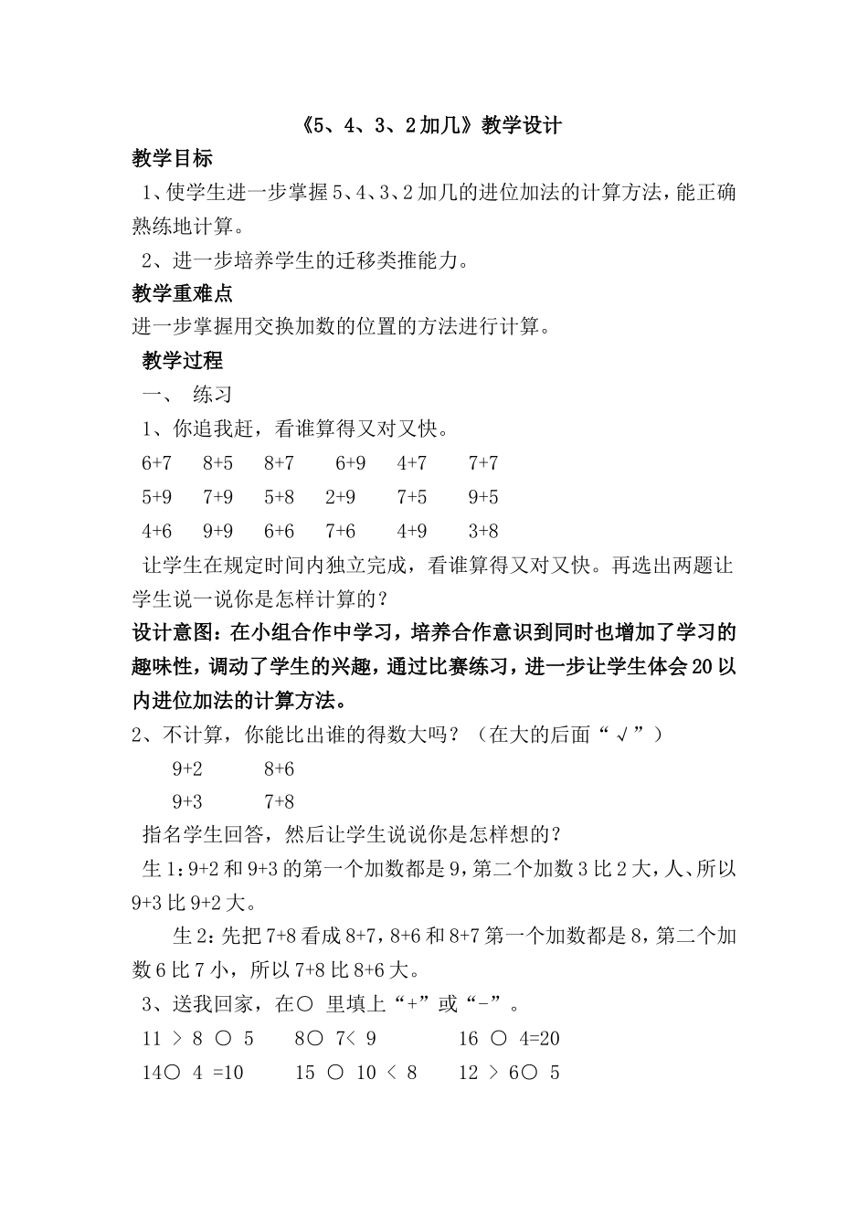 《5、4、3、2加几》教学设计_第1页