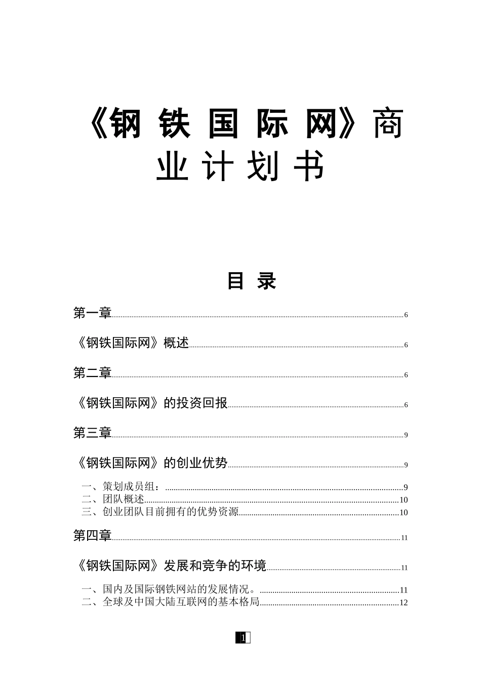 《钢 铁 国 际 网》商 业 计 划 书_第1页