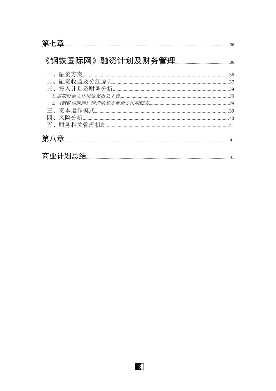《钢 铁 国 际 网》商 业 计 划 书_第3页