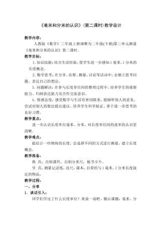 《毫米和分米的认识》(第二课时)教学设计