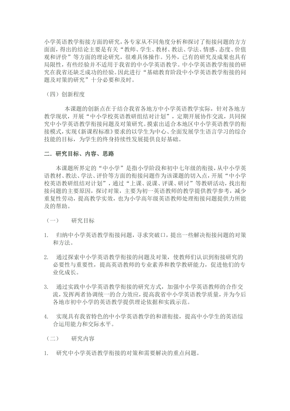 《基础教育阶段中小学英语教学衔接问题及对策的研究》开题报告_第2页