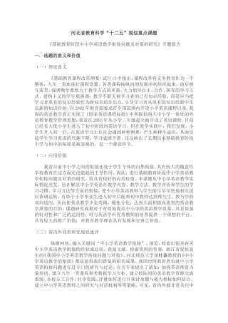 《基础教育阶段中小学英语教学衔接问题及对策的研究》开题报告