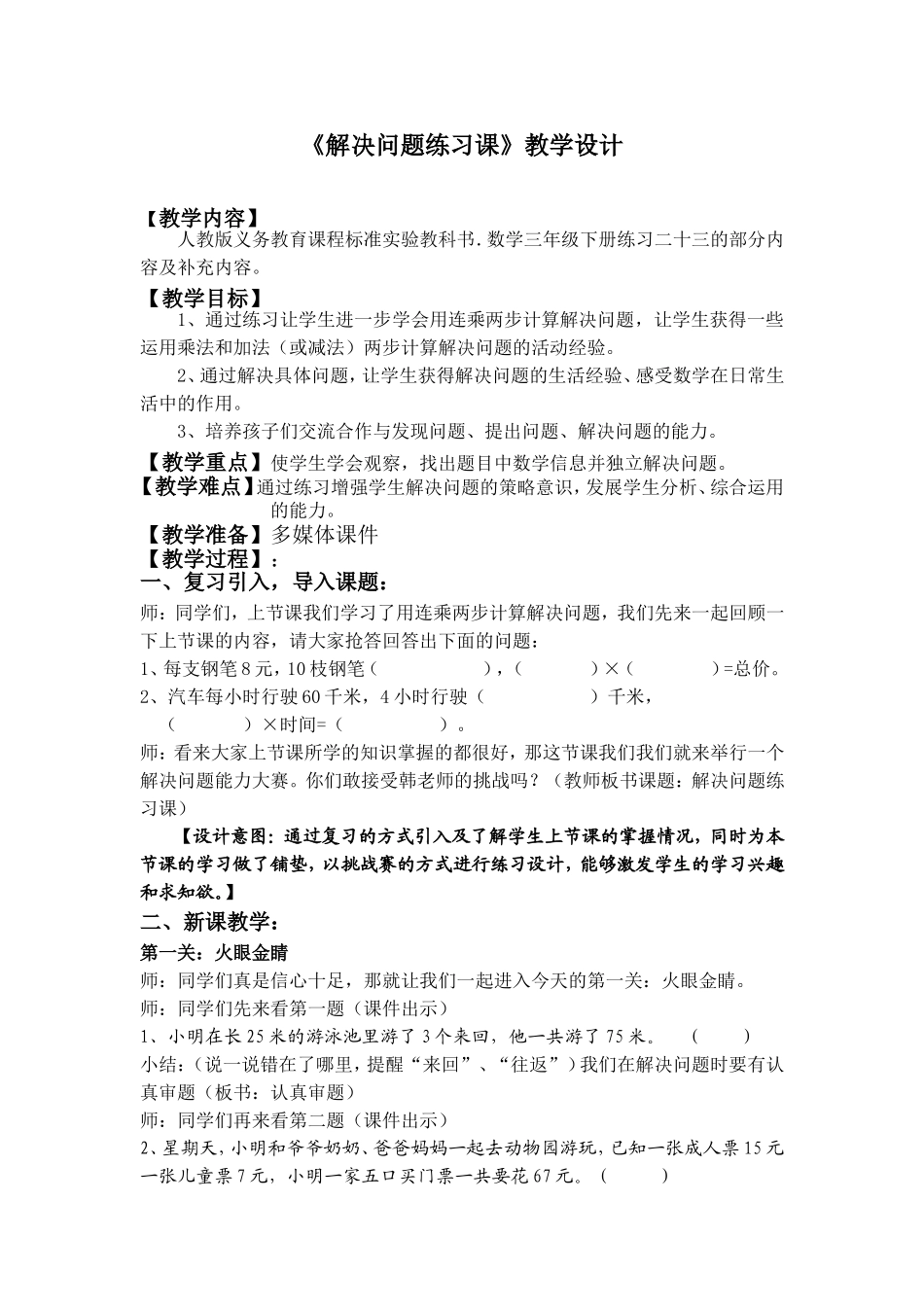 《解决问题练习课》教学设计_第1页