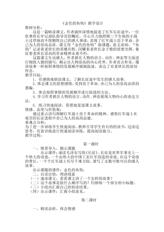 《金色的鱼钩》教学设计