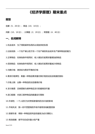 《经济学原理》期末重点测试题