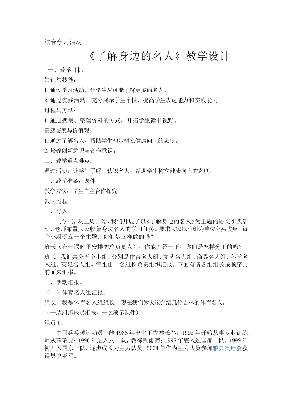 《了解身边的名人》教学设计_第1页