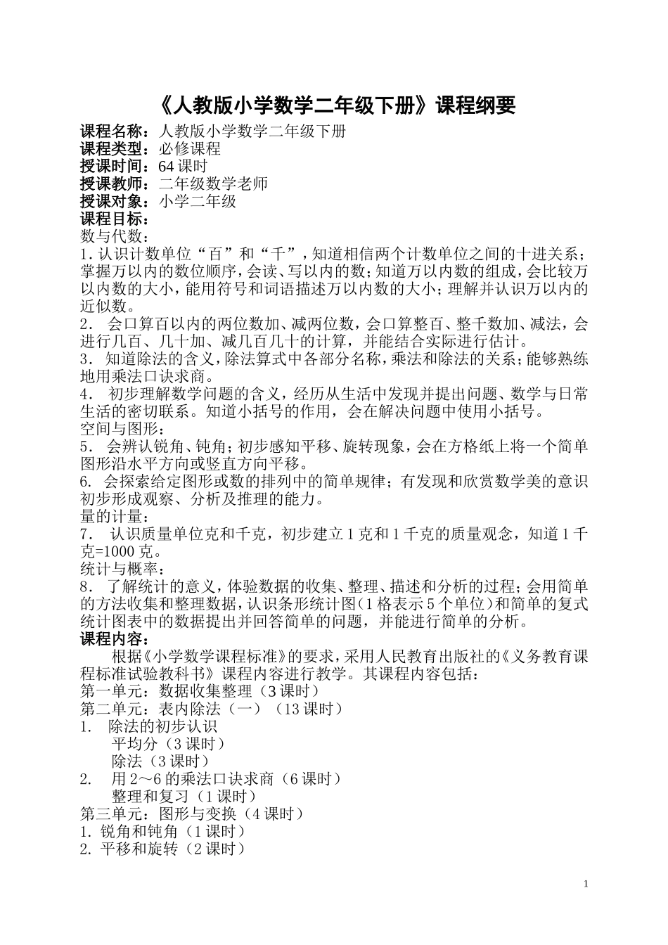 《人教版小学数学二年级下册》课程纲要_第1页