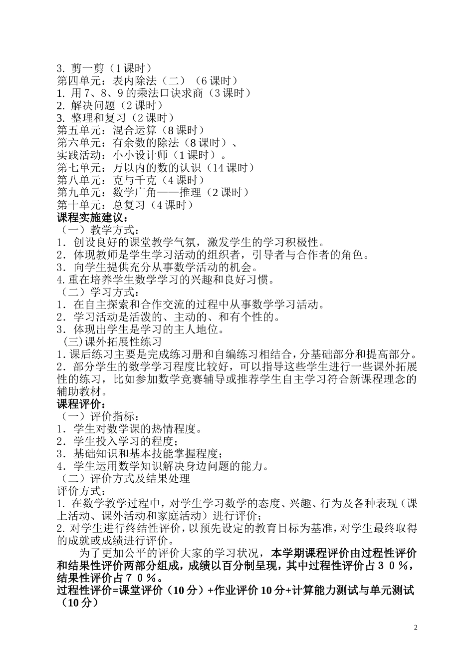 《人教版小学数学二年级下册》课程纲要_第2页
