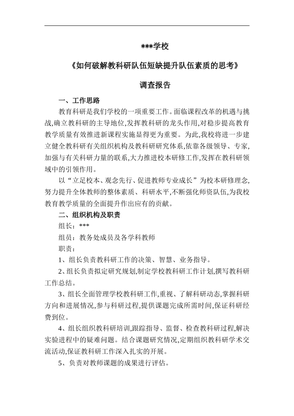 《如何破解教科研队伍短缺提升队伍素质的思考》调查报告_第1页