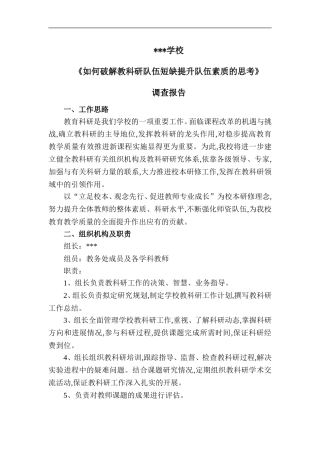 《如何破解教科研队伍短缺提升队伍素质的思考》调查报告
