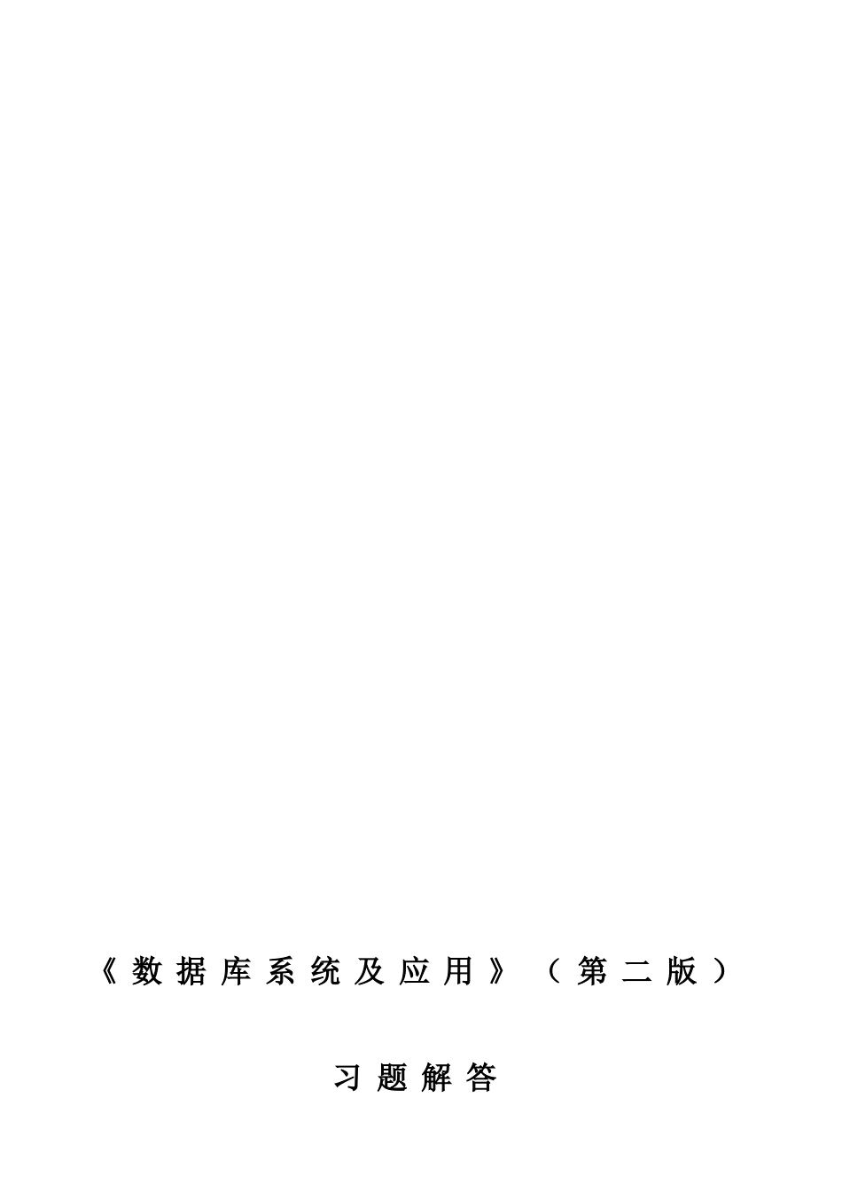 《数据库系统及应用》（第二版）习题解答_第1页