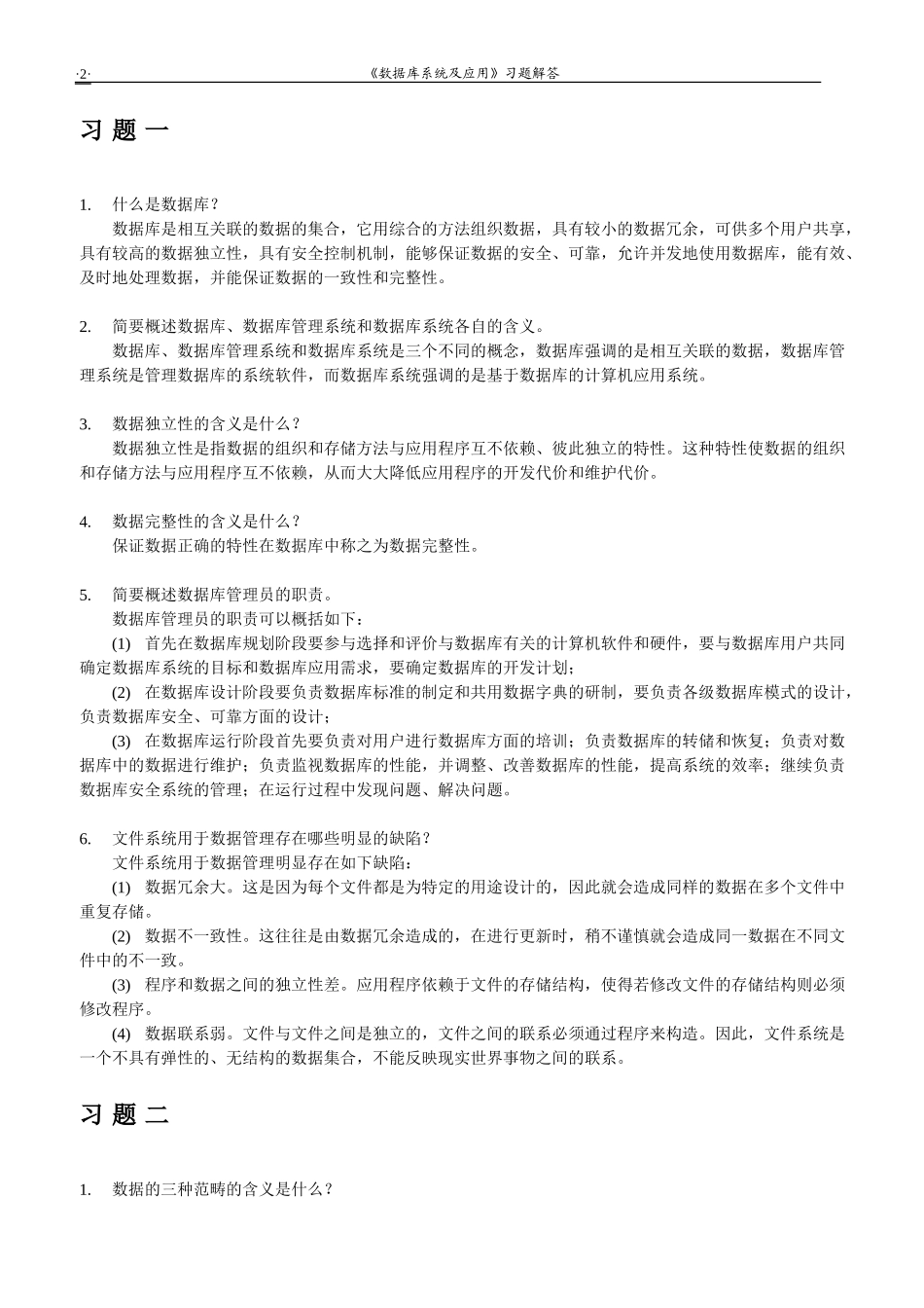 《数据库系统及应用》（第二版）习题解答_第2页