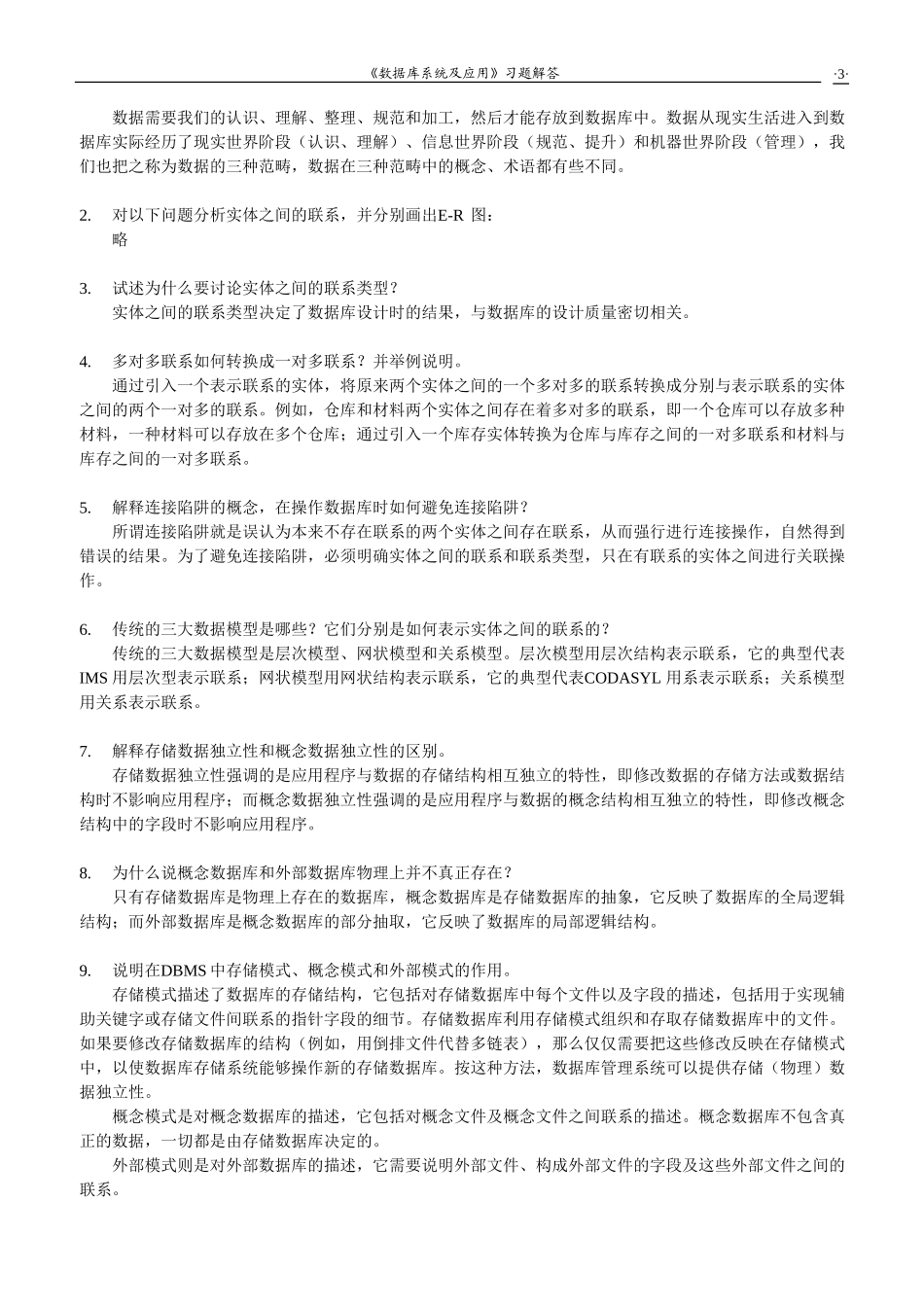 《数据库系统及应用》（第二版）习题解答_第3页