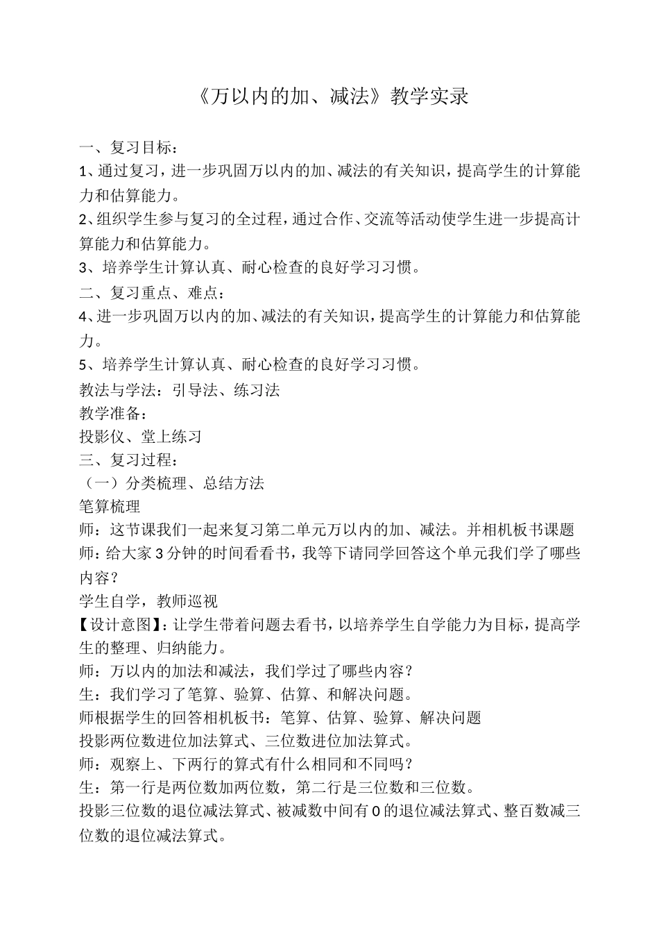 《万以内的加、减法》教学实录_第1页