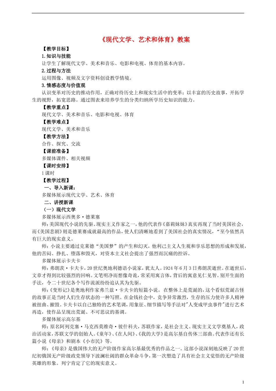 《现代文学、艺术和体育》教案_第1页