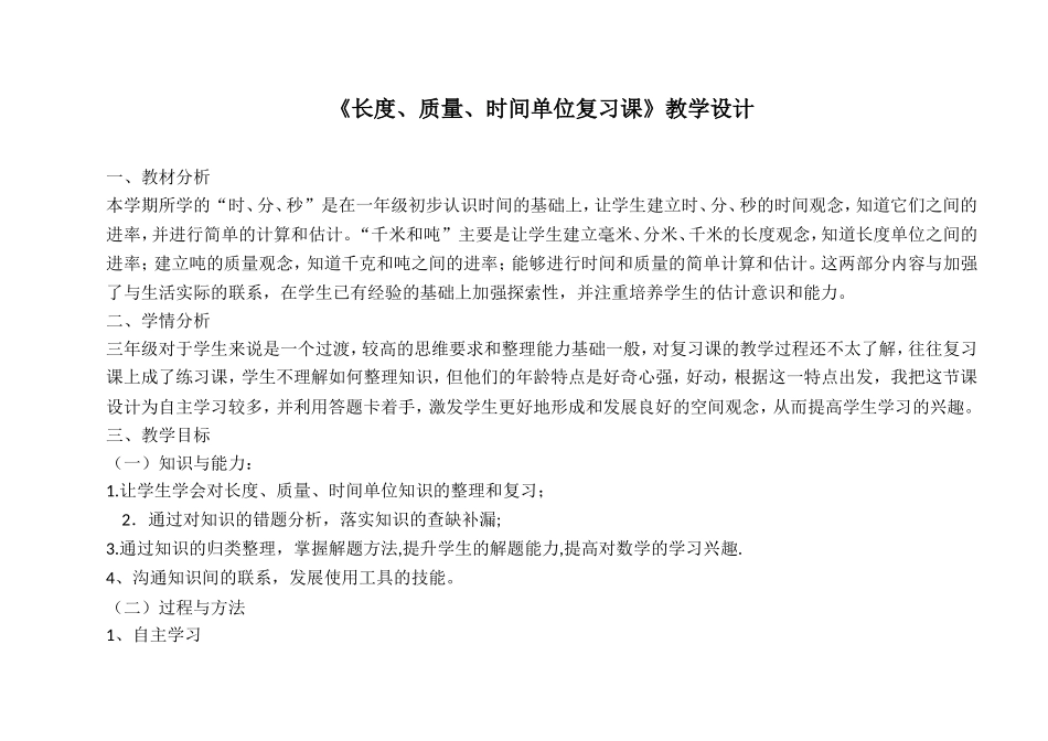 《长度、质量、时间单位复习课》教学设计_第1页