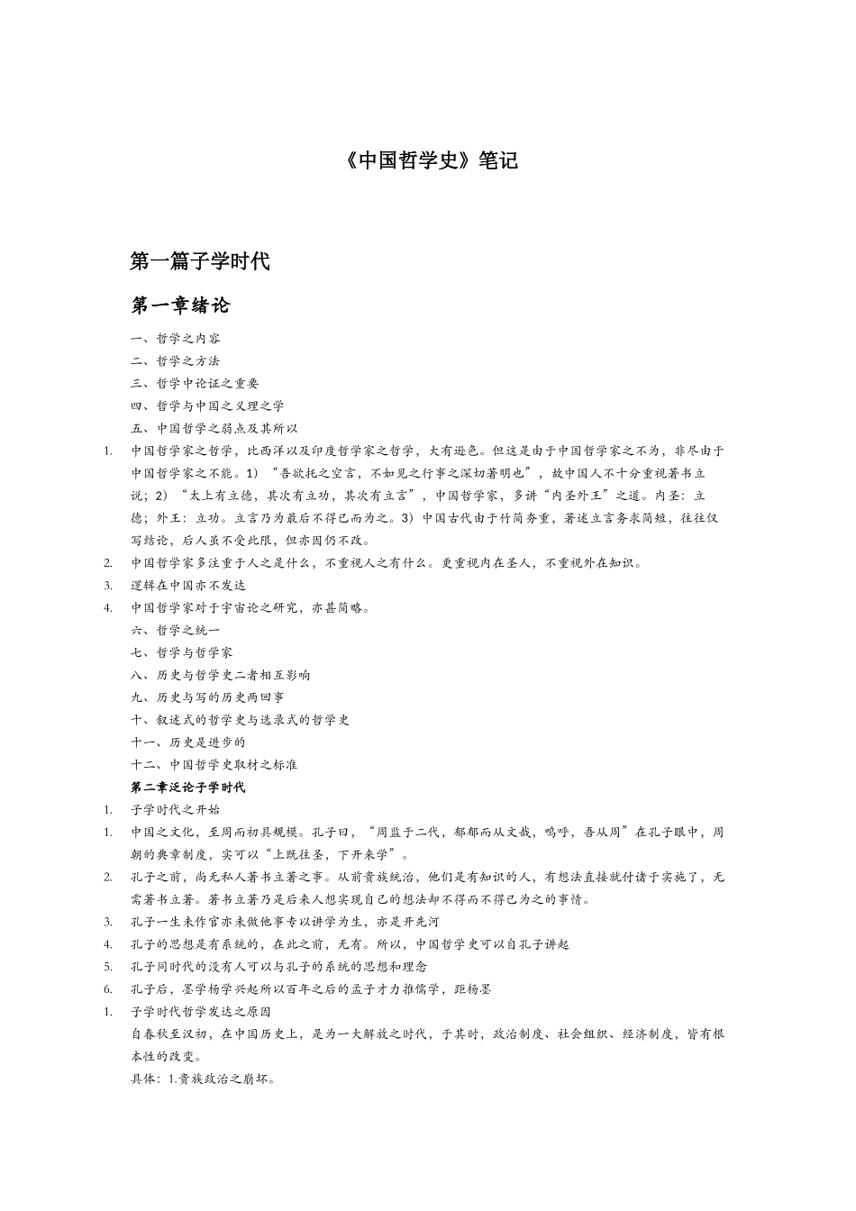《中国哲学史》笔记_第1页
