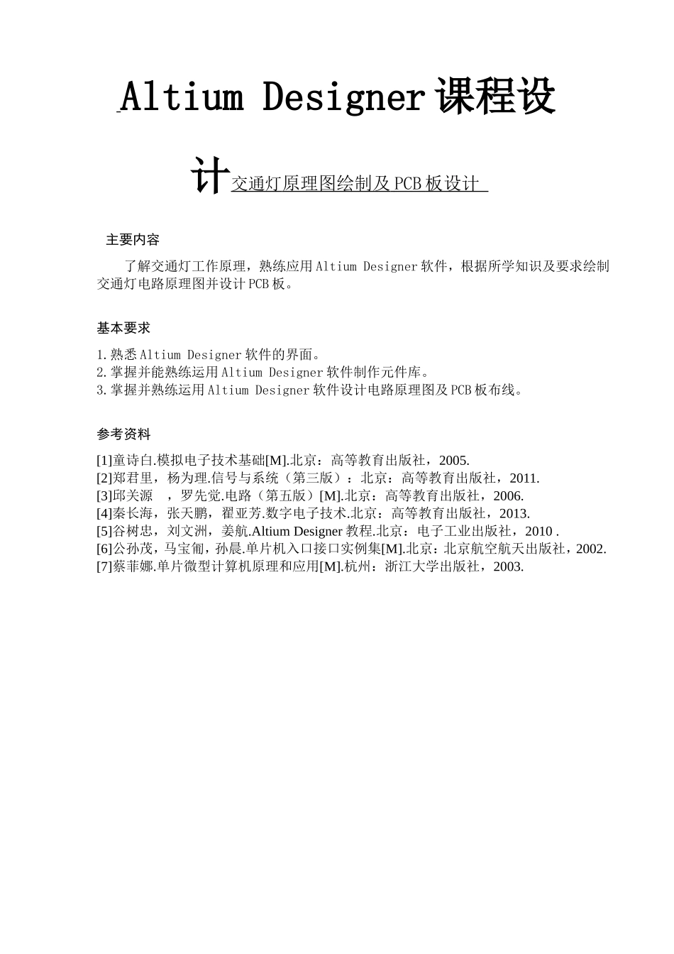 Altium Designer课程设计交通灯原理图绘制及PCB板设计_第1页