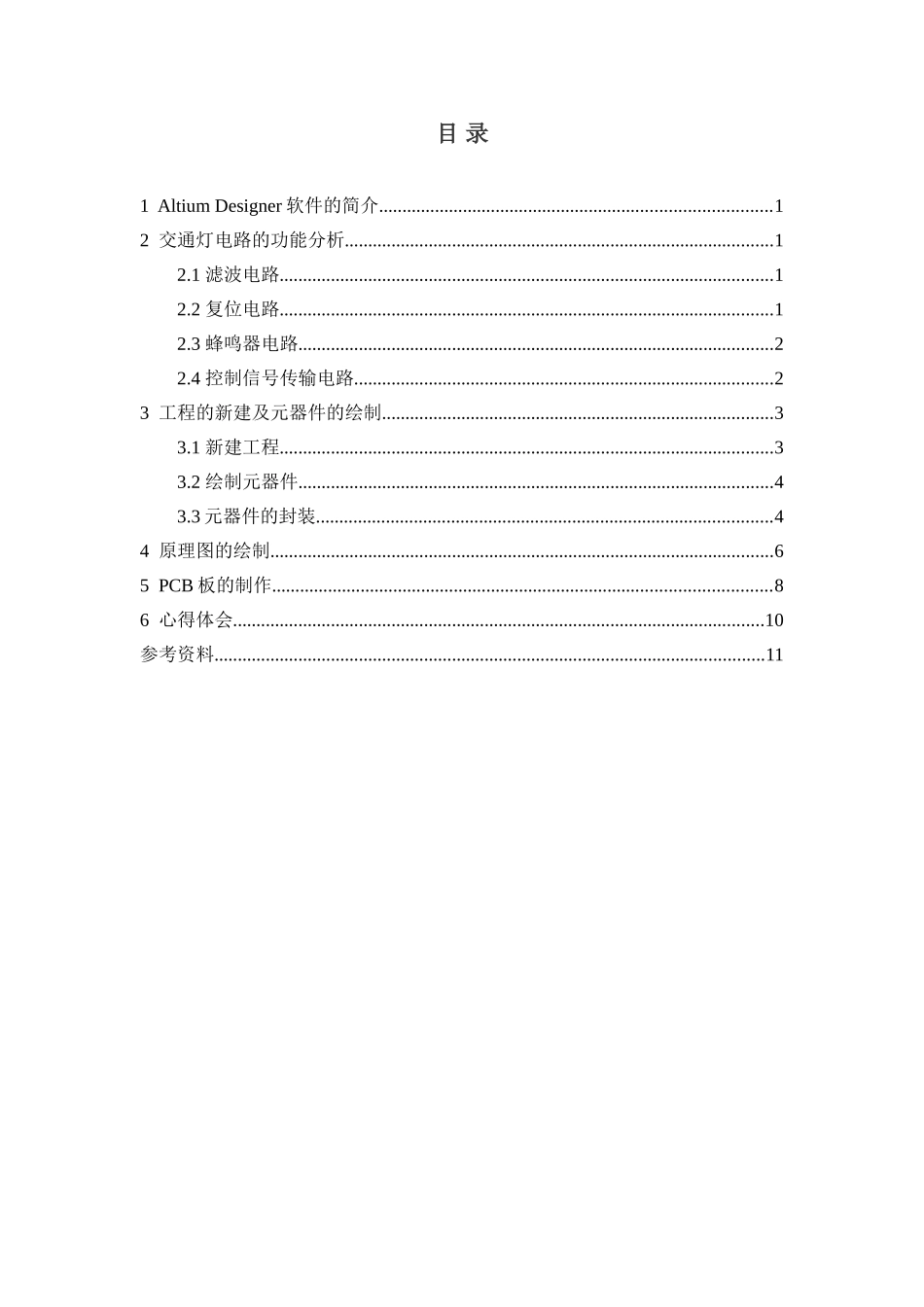 Altium Designer课程设计交通灯原理图绘制及PCB板设计_第2页