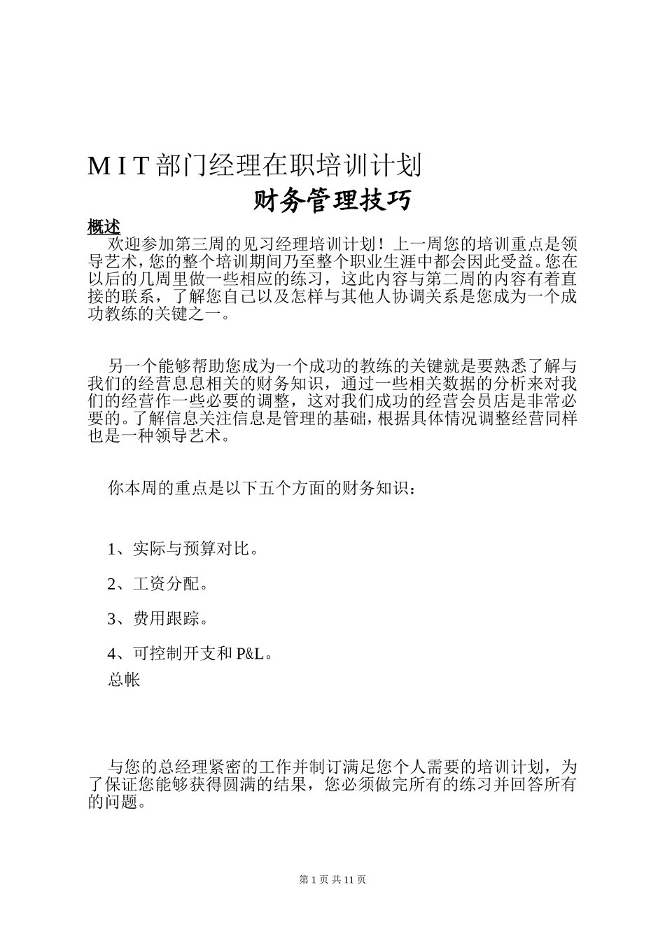 M I T部门经理在职培训计划_第1页