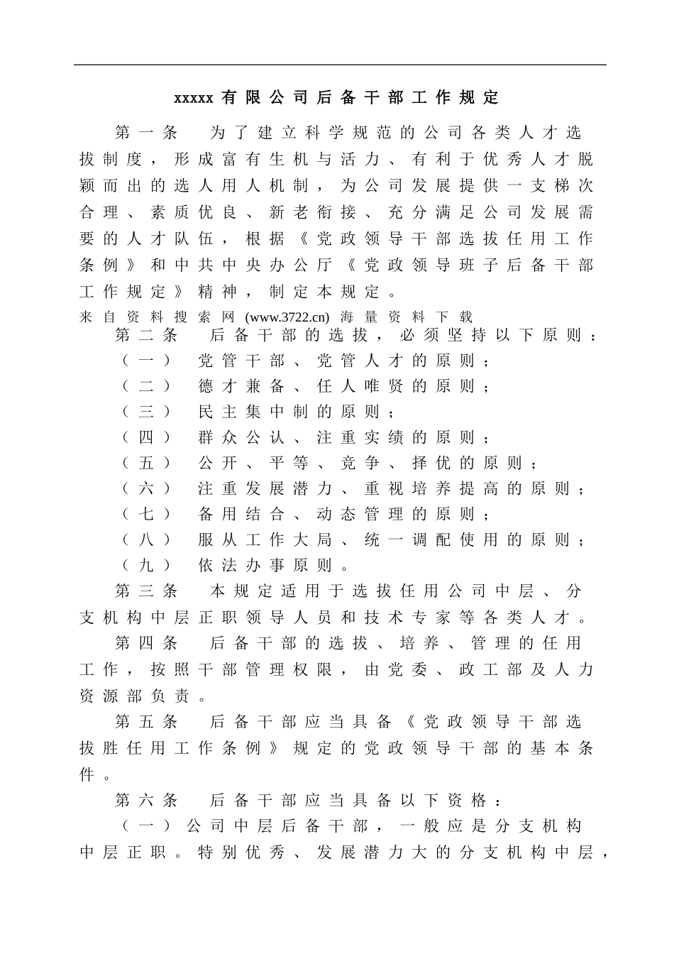 xxxxx有限公司后备干部工作规定_第1页