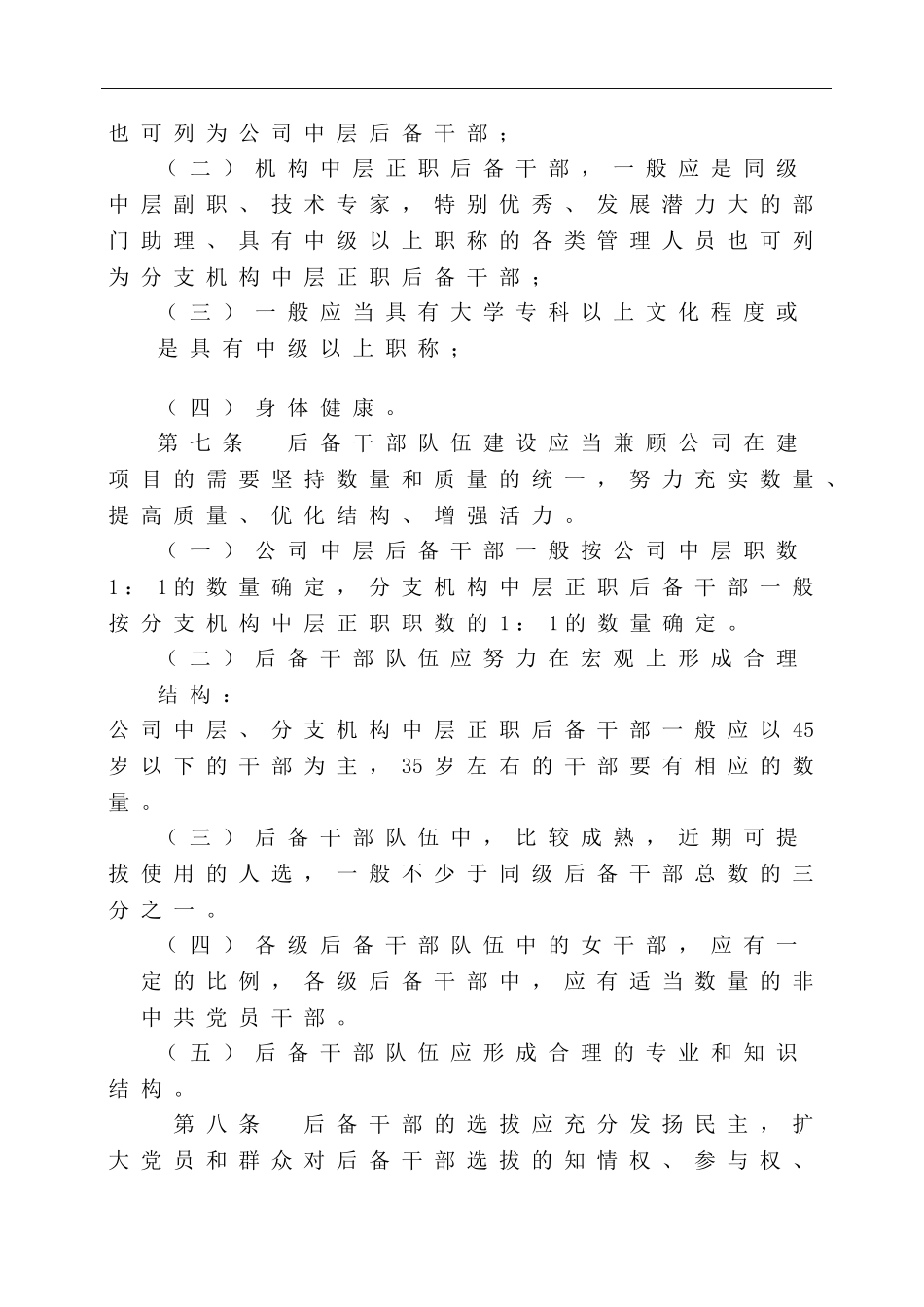 xxxxx有限公司后备干部工作规定_第2页