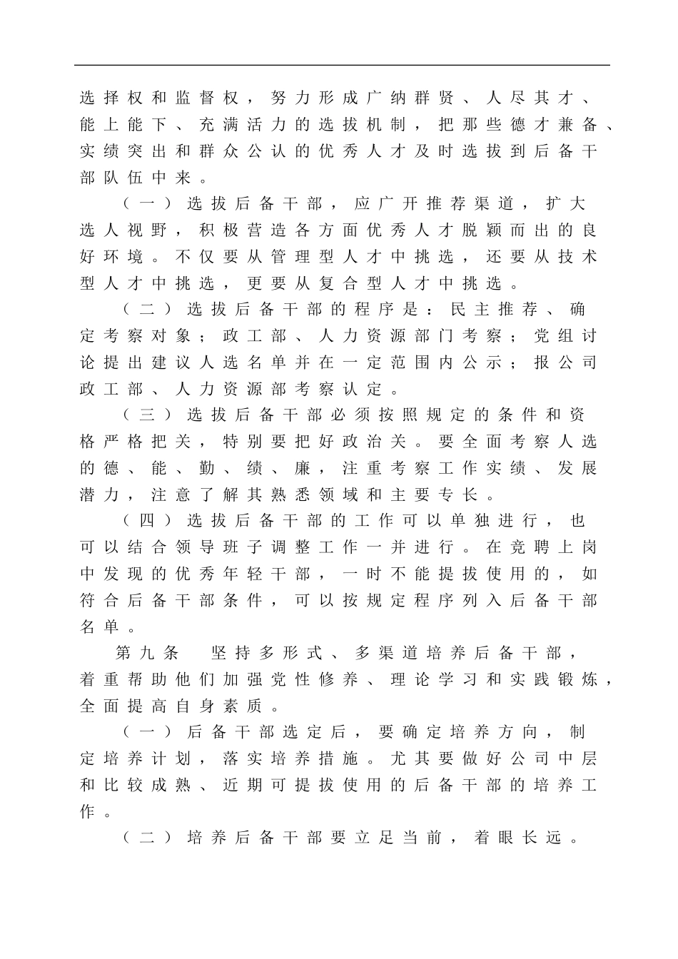 xxxxx有限公司后备干部工作规定_第3页