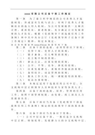 xxxxx有限公司后备干部工作规定