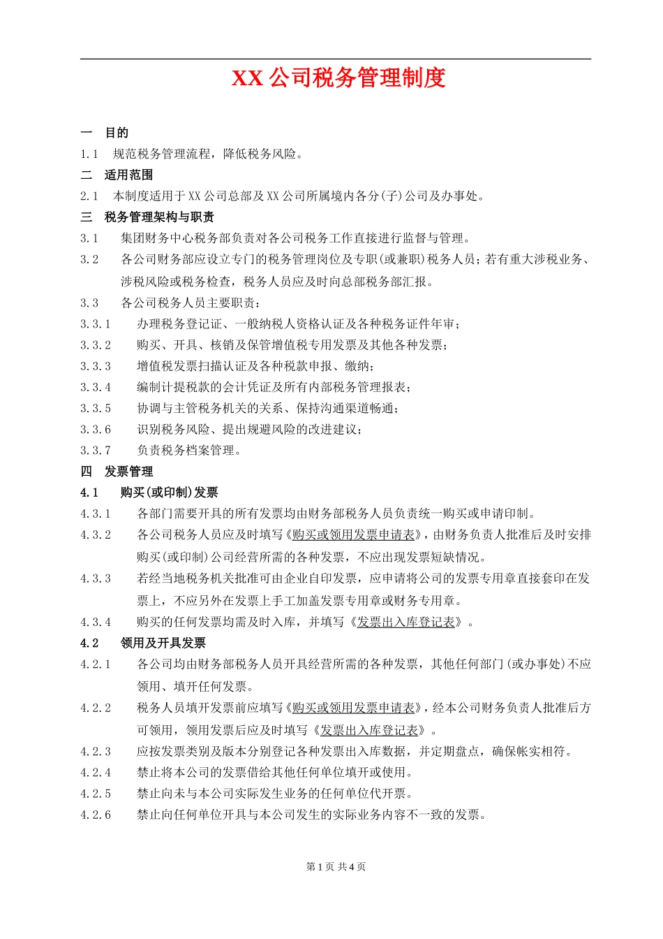 XX公司税务管理制度_第1页