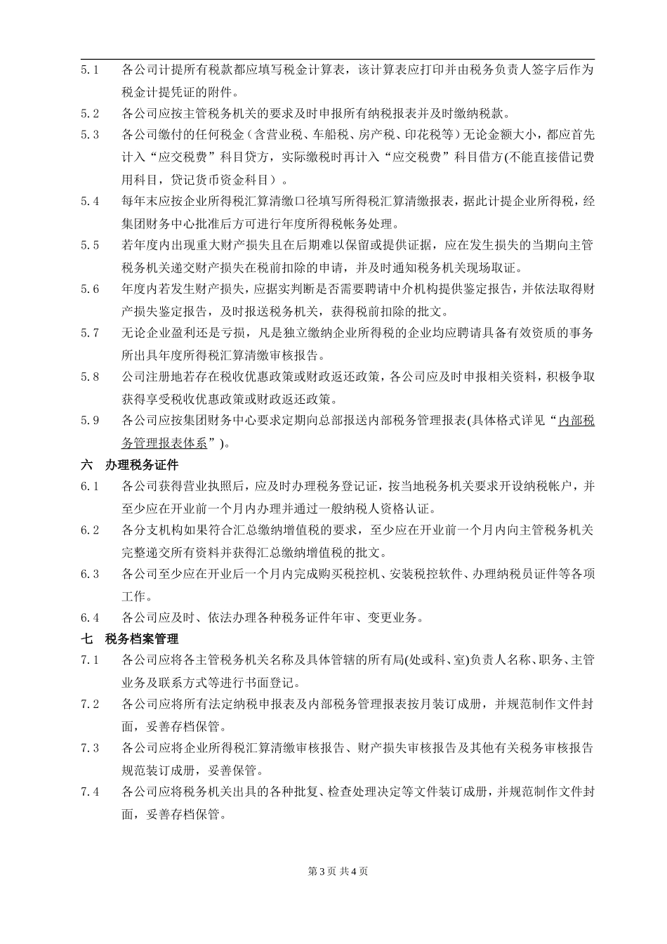 XX公司税务管理制度_第3页