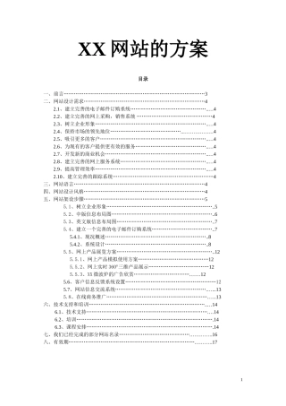 XX网站建设的方案