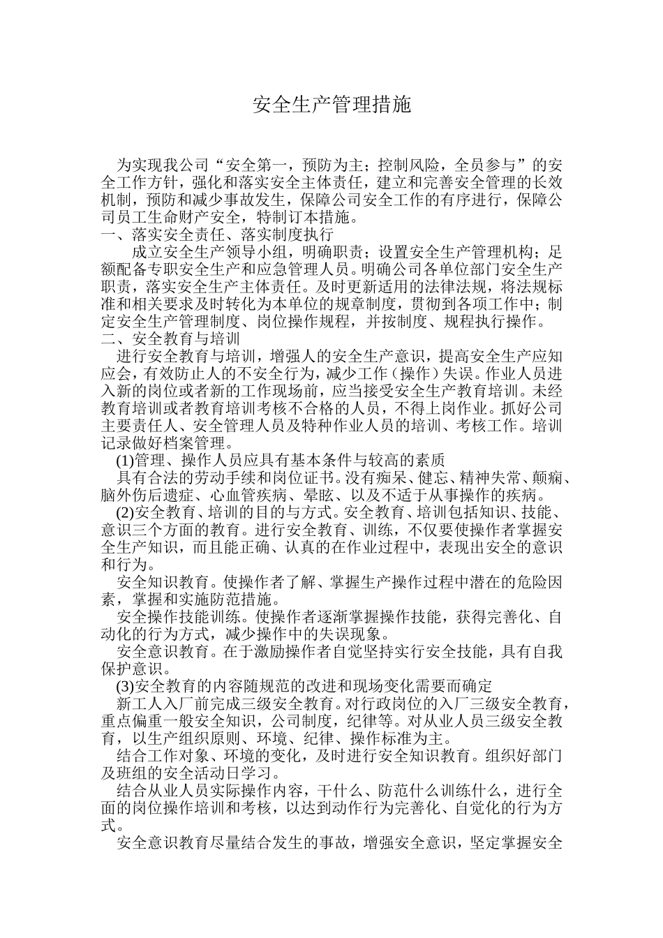 安全生产管理措施_第1页