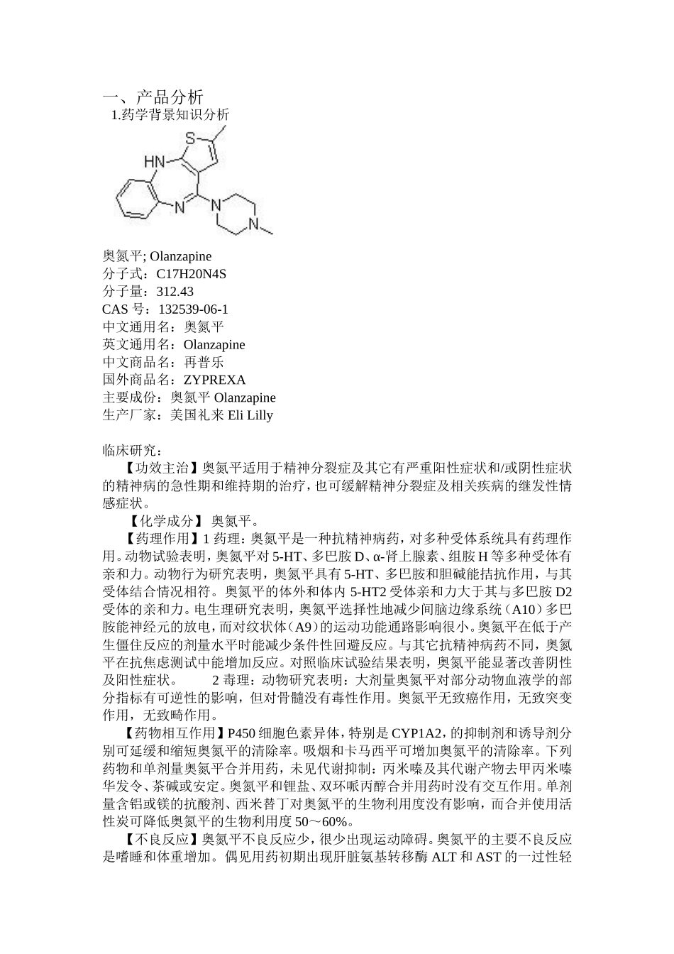 奥氮平药学产品分析设计_第1页