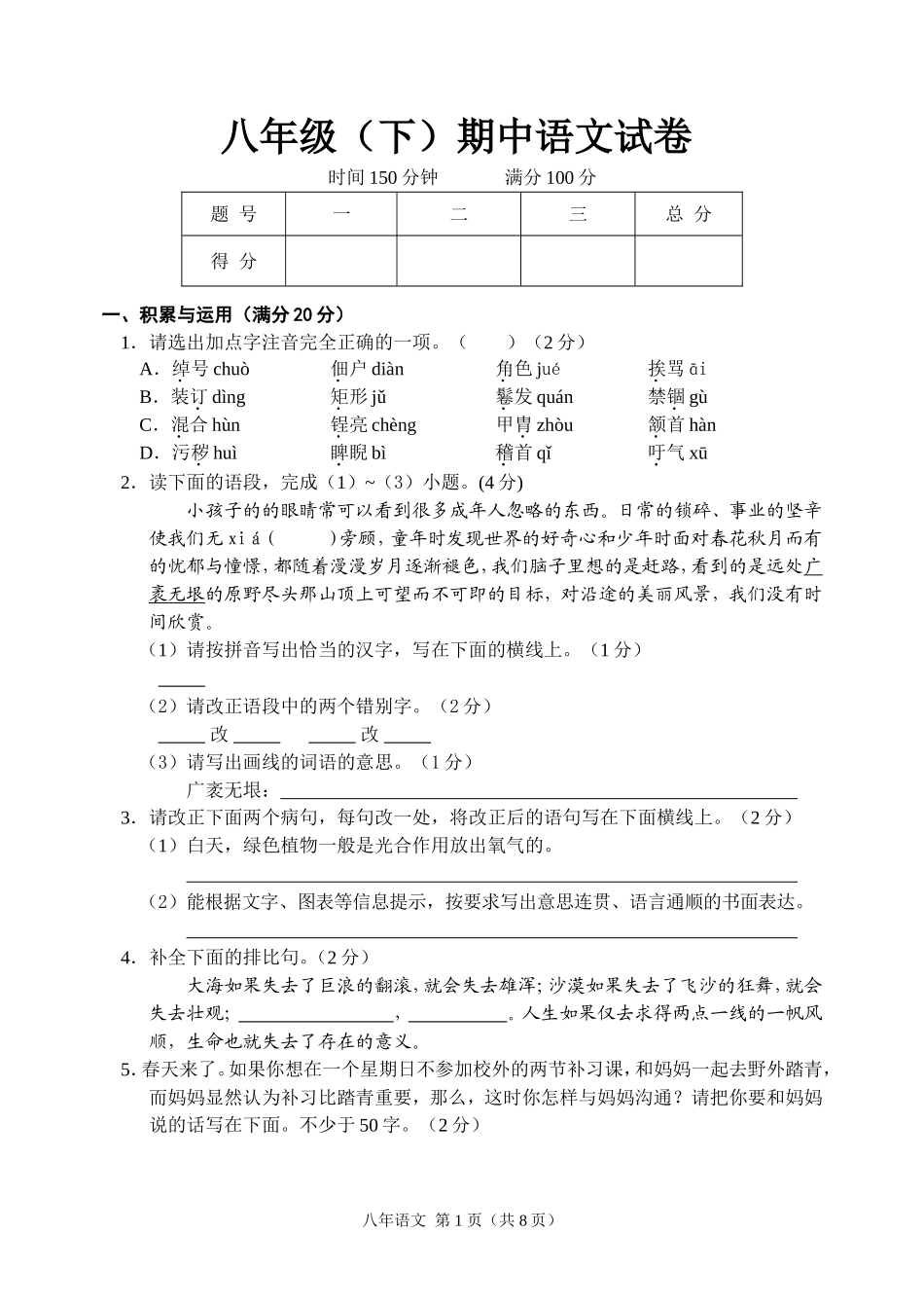 八年级（下）期中语文试卷_第1页