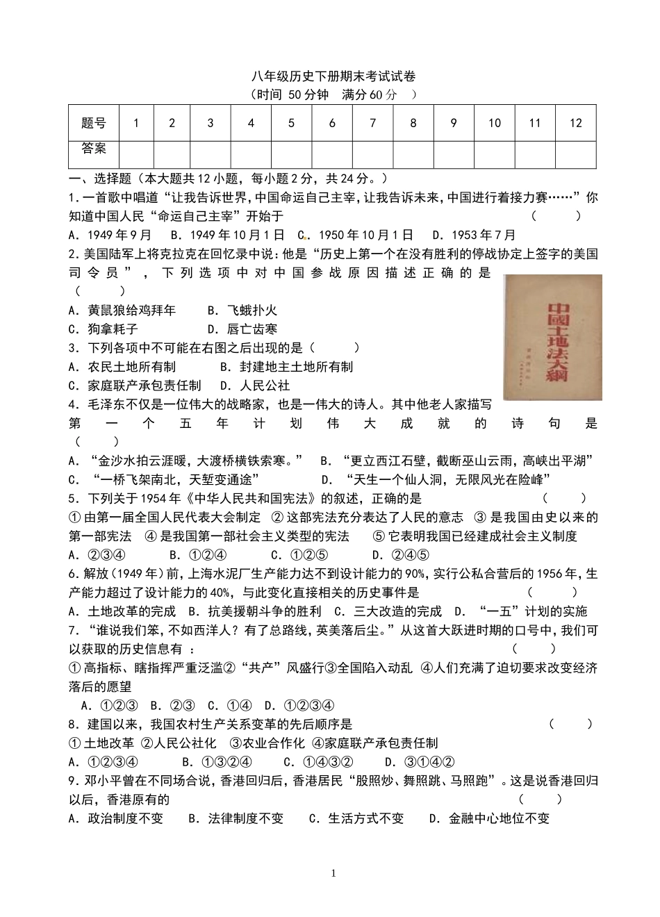 八年级历史下册期末考试试卷_第1页