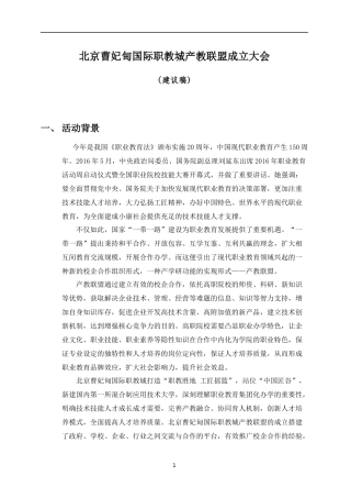 北京曹妃甸国际职教城产教联盟成立大会