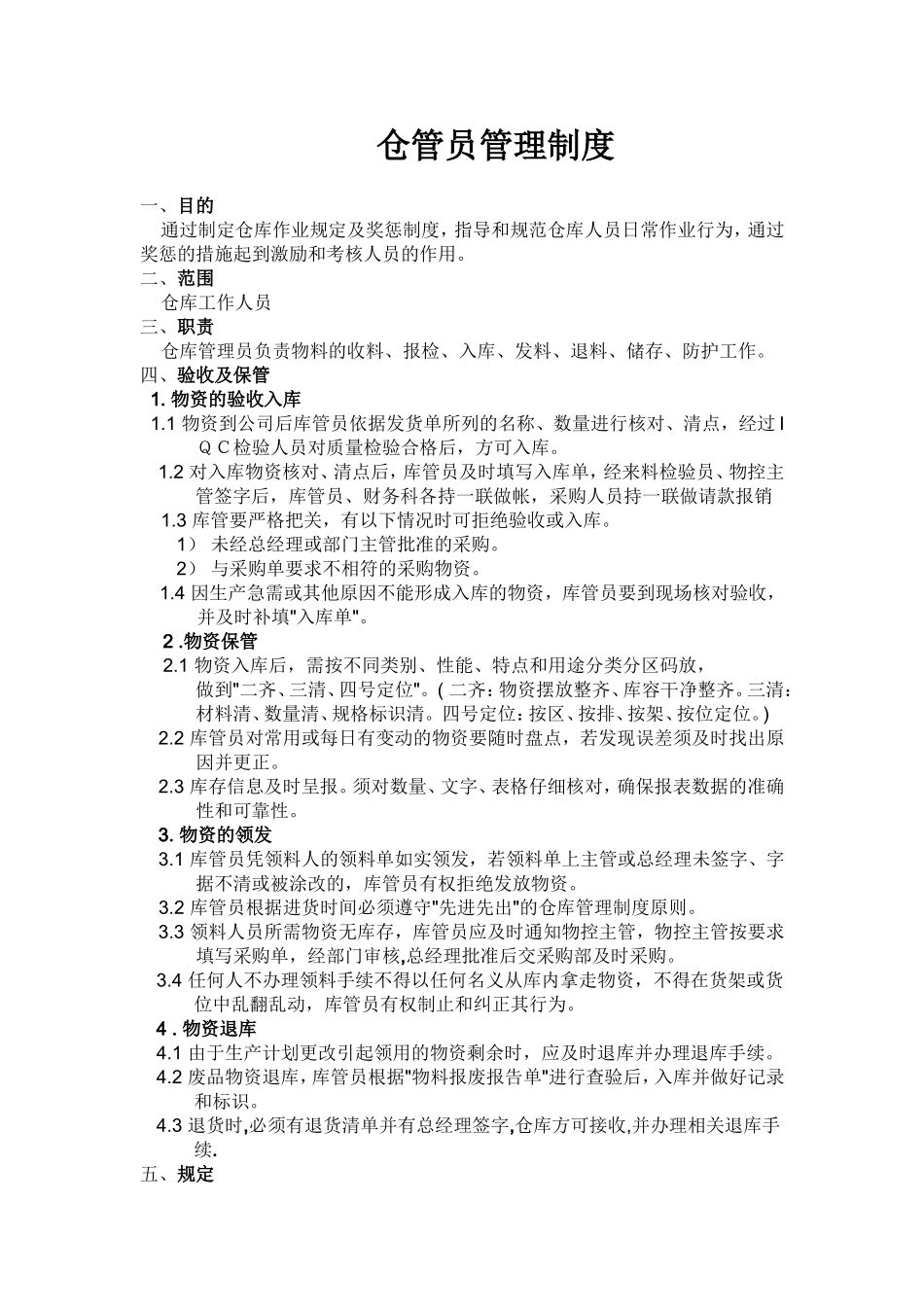 仓管员管理制度_第1页